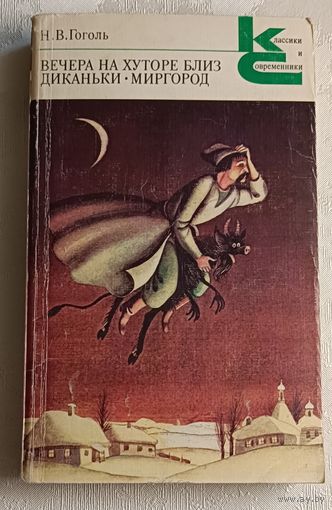 Гоголь Николай. Вечера на хуторе близ Диканьки; Миргород. 1982