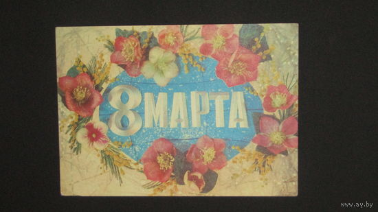Открытка 8 марта