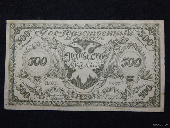 СССР 500 рублей 1920г.ат.Семенов