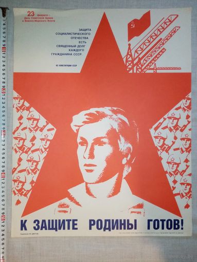 Плакат 23 Февраля 55х43 см худ. М. Цветов 1986 г СССР