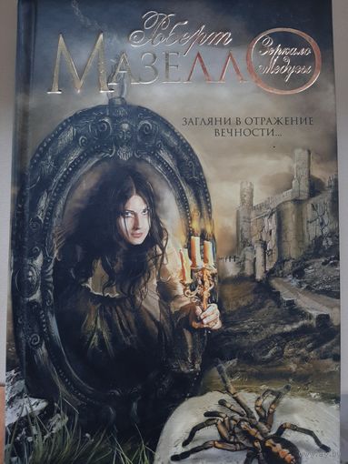 Роберт Мазелло "Зеркало Медузы".
