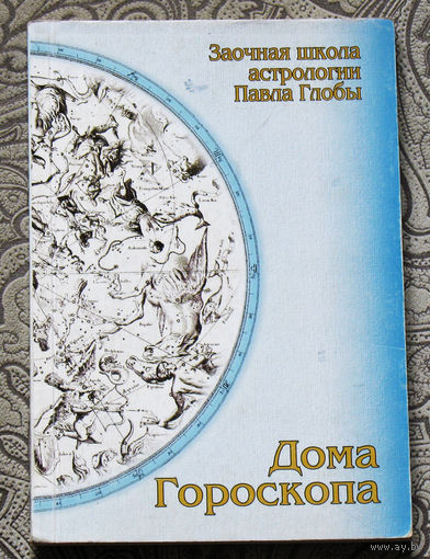 Заочная школа астрологии Павла Глобы. Дома Гороскопа.