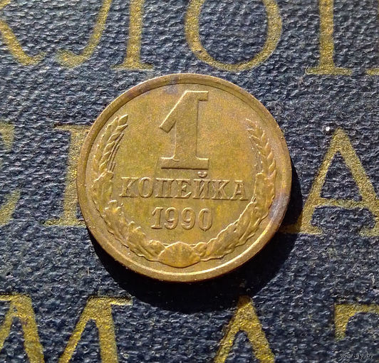1 копейка 1990 СССР #57