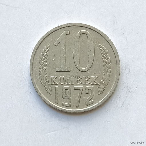 10 копеек 1972 шт.1.11