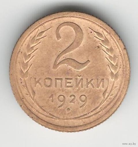 СССР 2 копейки 1929 года