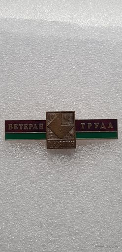 Ветеран труда Керамин Беларусь*