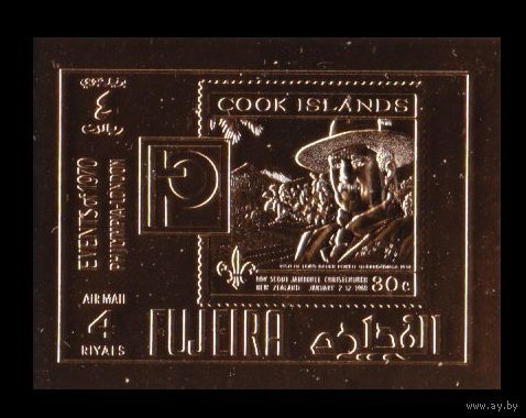 1970 Фуджейра B1461b золото Скауты, Марки на Марках 12,00 евро