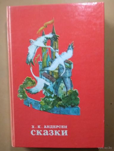 Андерсен. Сказки.