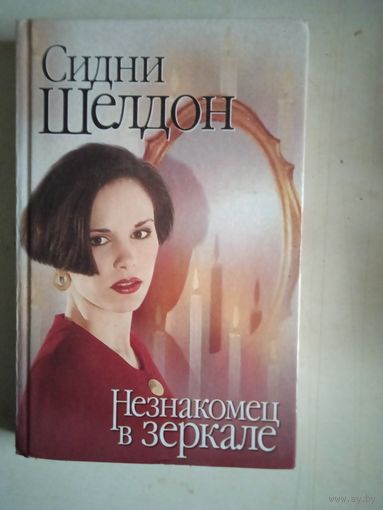 Незнакомец в зеркале