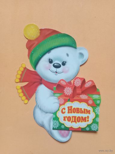 Открытка С Новым годом