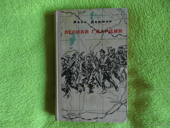 Дедюля И. Лесная гвардия. Записки бывшего комиссара партизанской бригады "Смерть фашизму" 1968 г.