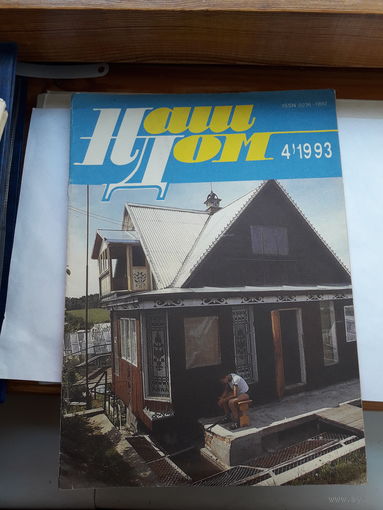Журнал Наш дом