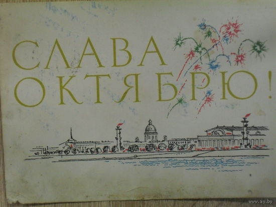 ПОДПИСАННАЯ ОТКРЫТКА ПРОШЕДШАЯ ПОЧТУ СССР. СЛАВА ОКТЯБРЮ. худ. Е. АНОСОВ. 1965 год.