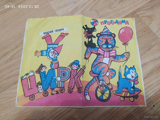 Цирковая программа. Минск 1991-92г