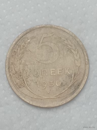 СССР 5 копеек 1930 года .