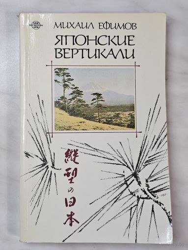 Книга ,,Японские вертикали'' Михаил Ефимов 1987 г.