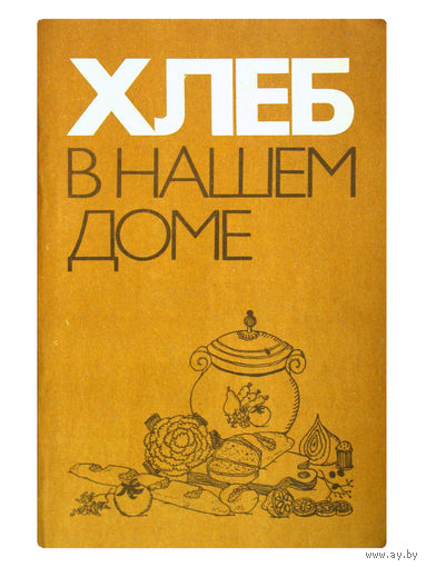 Р.Кузьминский; Р.Поландова;В.Патт; В.Кочергин. Хлеб в нашем доме. Рецепты с использованием хлеба.