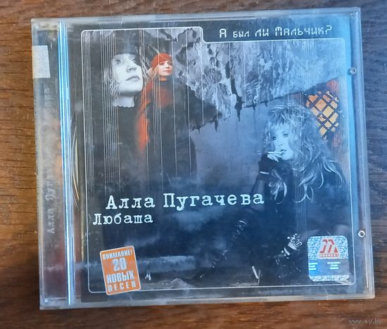 Алла Пугачева - Любаша – А Был Ли Мальчик?