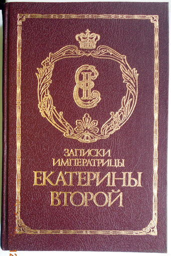 Записки императрицы Екатерины Второй