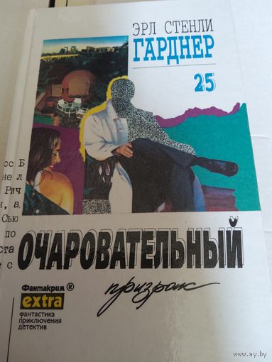Очаровательный призрак