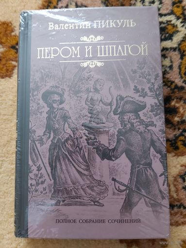 Валентин Пикуль  Пером и шпагой