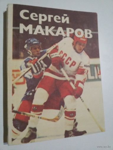 Сергей Макаров