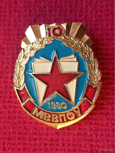 10 лет МВВПОУ ( Минское высшее военно-политическое общевойсковое училище )