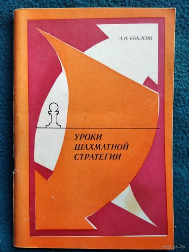 А.Н. Кобленц  Уроки шахматной стратегии