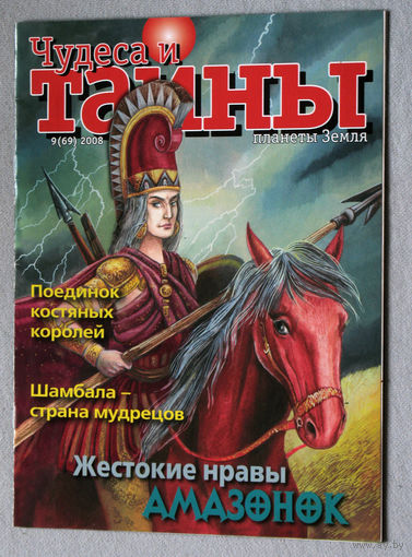 Журнал Чудеса и тайны планеты Земля номер 9 2008