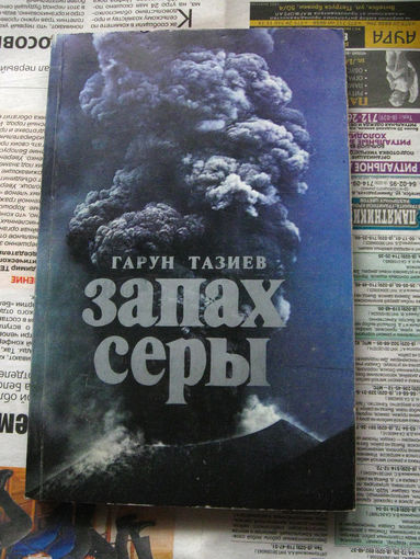 Гарун Тазиев Запах серы