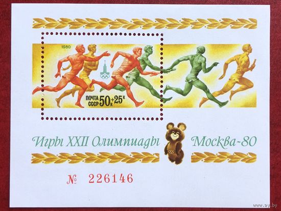 СССР 1980 год. Игры XXII Олимпиады в Москве (номерной блок)