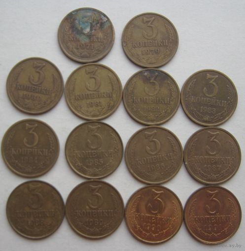 3 копейки СССР. 1971;1979;1980- 1991 ( Л) гг.--14 шт.