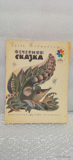 Вечерняя сказка. И. Токмакова. 1983г.