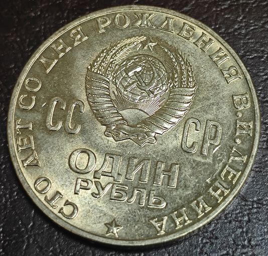 1 рубль 1970 г 100 лет со Дня рождения Ленина. Улучшенный чекан. BU. ШБ
