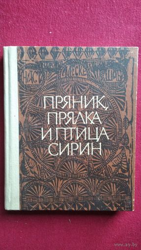 Пряник, прялка и птица Сирин