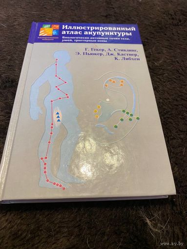 Иллюстрированный атлас акупунктуры. Биологически активные точки тела, ушей, триггерные зоны