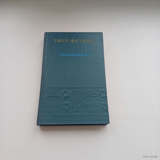 Апавяданні. Іван Франко. Тыраж 5000.1956 год.
