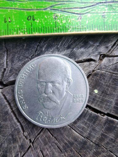 1 рубль. СССР. 1990.  Янис Райнис.