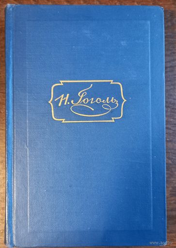 Гоголь Н. В. - Собрание сочинений (Том 2)
