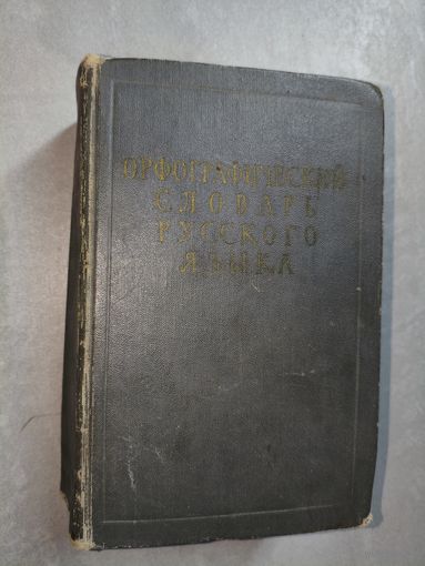 "Орфографический словарь русского языка" 110000 слов  1959
