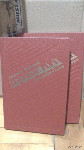 КНИГИ ПОБЕДА А.Чаковский1985(1-3 кн.)