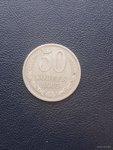 50 копеек 1965. С 1 рубля