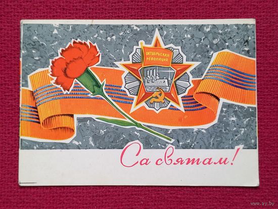 С Праздником Октября! Белорусская открытка. Орлов 1972 г. Чистая