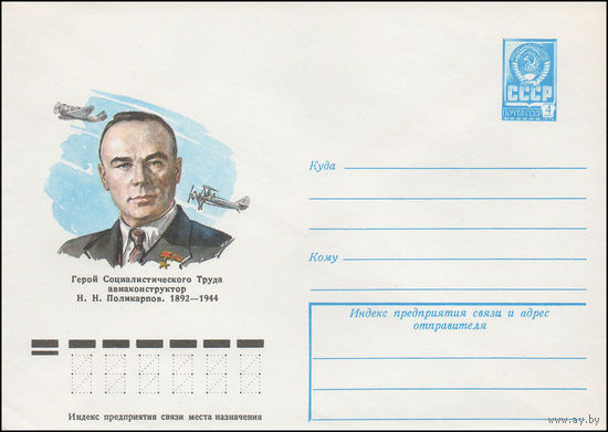 Художественный маркированный конверт СССР N 12710 (07.03.1978) Герой Социалистического Труда авиаконструктор Н.Н.Поликарпов. 1892-1944