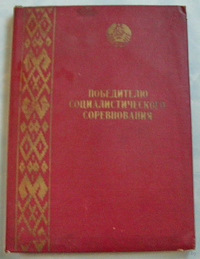 Победитель соц.соревнования БССР +грамоты