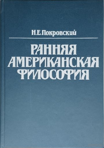 Ранняя американская философия