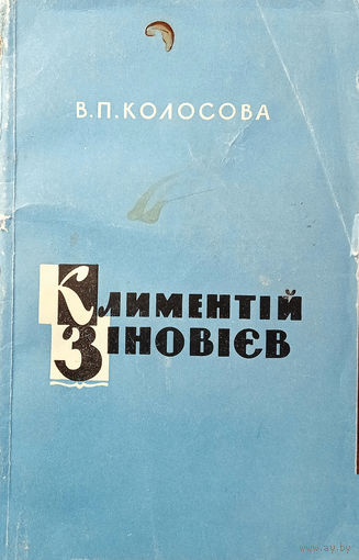 Колосова В. П. Климентій Зіновіев: Життя і творчість. – Киів: Наукова думка, 1964. – 208 с.