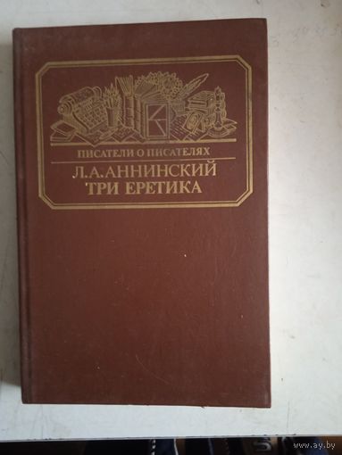 Три еретика