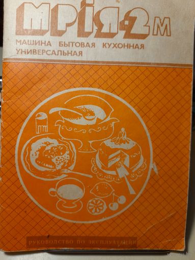 Инструкция к кухонному комбайну мрия-2м