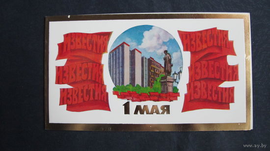 Поздравление с 1 мая. Двойная, чистая 10